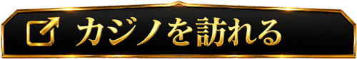 カジノを訪れる